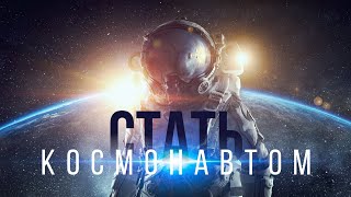 Стать космонавтом (13.04.2019 10:50)