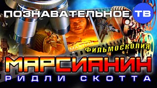 Фильмоскопия: Марсианин (Познавательное ТВ, Артём Войтенков)