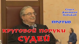 Дмитрий Новиков ПРОТИВ круговой поруки судей