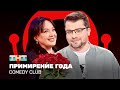 Comedy Club Примирение года  Гарик Харламов, Лариса Гузеева @ComedyClubRussia