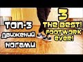 ТОП-3 КРУТЫХ ДВИЖЕНИЙ НОГАМИ (УРОК) УЧИМСЯ ТАНЦЕВАТЬ ХИП-ХОП И ШАФФЛ ТОП-3 КРУТЫХ ДВИЖЕНИЙ НОГАМИ (УРОК) УЧИМСЯ ТАНЦЕВАТЬ ХИП-ХОП И ШАФФЛ