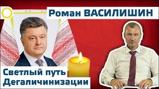 Роман Василишин. Светлый путь дегаличинизации. 03.11.2017