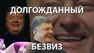 Долгожданный безвиз!