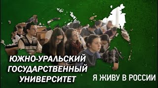 Южно-Уральский Университет - Проект "Я живу в России"