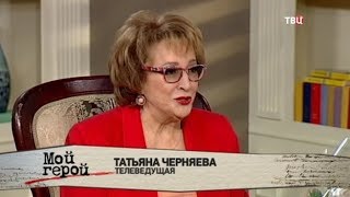 Татьяна Черняева. Мой герой