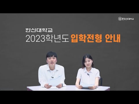 2023학년도 입시설명회_입학전형