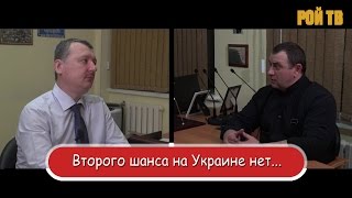 Игорь Стрелков: второго шанса на Украине нет…