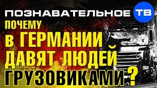 Почему в Германии давят людей грузовиками? (Артём Войтенков)