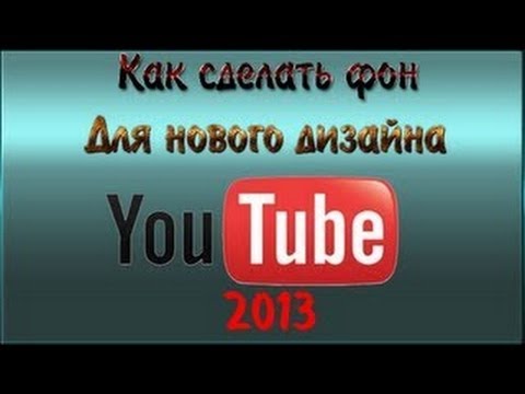 Как в youtube сделать фон Как в youtube сделать фон