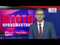 Фрагмент с начала видео "Место происшествия" выпуск 19.09.2018 Фрагмент с начала видео "Место происшествия" выпуск 19.09.2018
