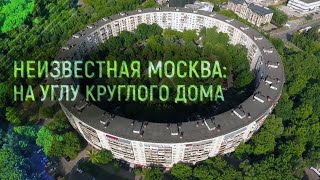 Неизвестная Москва: на углу круглого дома (28.06.2019 14:30)