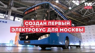 Электробус для Москвы