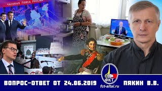 Валерий Пякин. Вопрос-Ответ от 24 июня 2019 г. (26.06.2019 18:25)