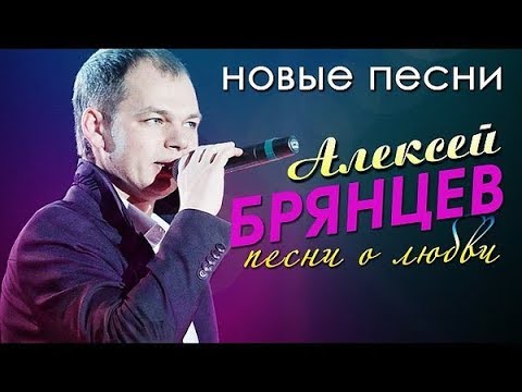 Новый альбом алексея брянцева 2018 Новый альбом алексея брянцева 2018