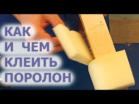 Чем приклеить поролон к поролону в домашних условиях Чем приклеить поролон к поролону в домашних условиях