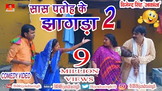 149 COMEDY | SASH PATOH KE JHA.... GDA 2 | BIB BIJENDRA SINGH, ANAND MOHAN PANDEY149 COMEDY | SASH PATOH KE JHA.... GDA 2 | BIB BIJENDRA SINGH, ANAND MOHAN PANDEY