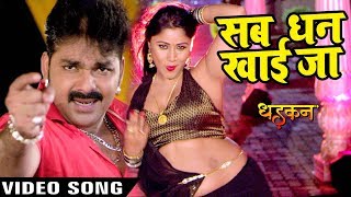 Pawan Singh का सबसे हिट गाना - Sab Dhan Khai Jaana - DHADKAN - Superhit Film - Bhojpuri Songs 2017