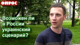 Опрос: "Возможен ли в России украинский сценарий?"