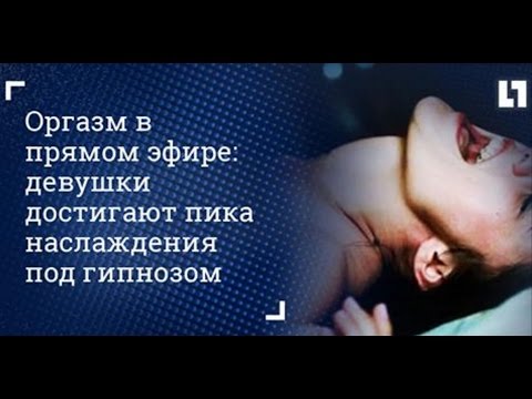 Оргазм в прямом эфире видео Оргазм в прямом эфире видео