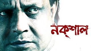 Naxal | Theatrical Trailer | Bengali Movie 2015 | Mithun Chakraborty