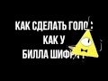 Как сделать голос билла шифра Как сделать голос билла шифра