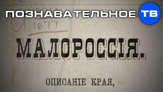 Почему МАЛОРОССИЮ переименовали в УКРАИНУ? (Артём Войтенков)