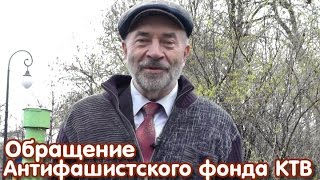 Обращение Антифашистского фонда КТВ (М.В.Попов)