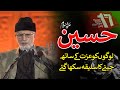 Shahadat e Imam Hussain A.S: Jeene Ka Saliqa Kiya Hy? | Shaykh-ul-Islam Dr Muhammad Tahir-ul-Qadri