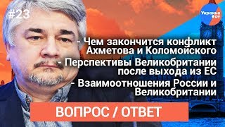 Ищенко вопрос/ответ #23: конфликт Ахметова и Коломойского, перспективы Великобритании (24.09.2019 11:20)