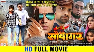 Dharam Ke SAUDAGAR Superhit Full Bhojpuri Movie Dharam Ke SAUDAGAR Superhit Full Bhojpuri Movie