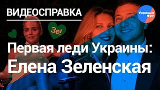 Как жена Владимира Зеленского помогла ему стать президентом (26.04.2019 14:49)