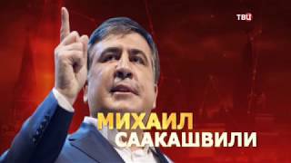 Михаил Саакашвили. Удар властью