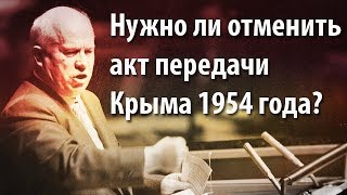 Нужно ли отменить акт передачи Крыма 1954 года?