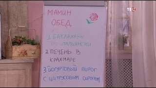 Мамин обед. Барышня и Кулинар