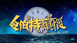 《令伯特烦恼》 Goodbye Mr Loser Official Trailer (In Cinemas March 23)