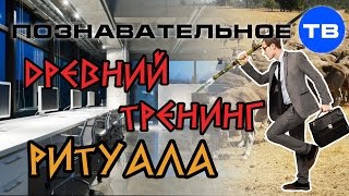 Древний тренинг ритуала (Владимир Девятов)