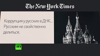 «Это оскорбительно»: американцы о статье NYT про «коррупцию в ДНК у русских» (06.02.2019 16:50)
