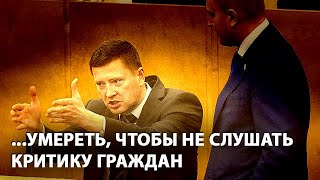 Депутатам предложили умереть, чтобы не слушать критику граждан (30.01.2019 18:08)