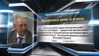 Метафизика денег и войны