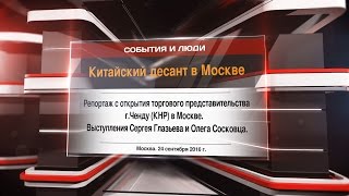 Китайский десант в Москве