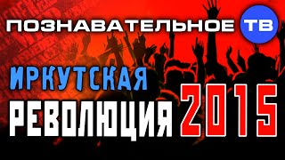 Иркутская революция 2015 (Познавательное ТВ, Антон Романов)