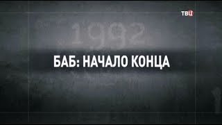 БАБ: начало конца. 90-е