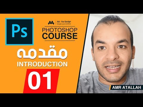 01 - كورس فوتوشوب كامل l المقدمه - Photoshop Course l Introduction