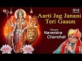 Aarti Teri Jag Janani - Popular Aartiyan - Narendra Chanchal