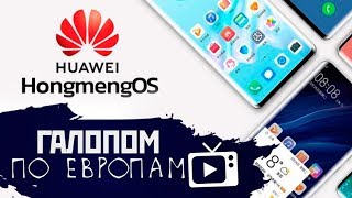 Галопом по Европам #40 (Huawei без Android, Грех протеста, Стройки смерти) (13.06.2019 10:09)