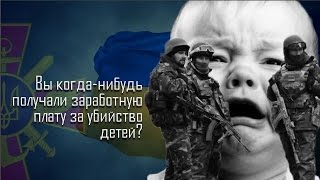 Война на Украине. Цена жизни детей Донбасса. Деньги солдат ВСУ пропитаны кровью.