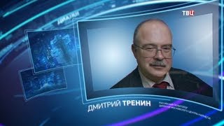 Дмитрий Тренин. Право знать!