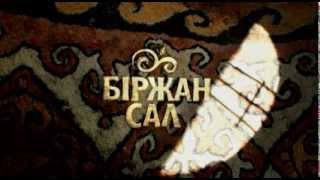 Birzhan sal - trailer