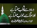 Durood Sy Sawab Milta Hay Or Salam Sy Jawab milta Hay | Shaykh-ul-Islam Dr Muhammad Tahir-ul-Qadri