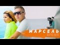 Марсель - Время (2013) Марсель - Время (2013)